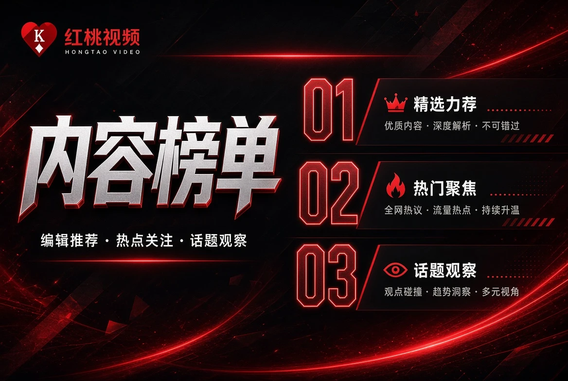 红桃视频匣栏